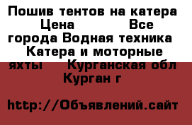            Пошив тентов на катера › Цена ­ 1 000 - Все города Водная техника » Катера и моторные яхты   . Курганская обл.,Курган г.